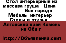 Стол интерьерный из массива груша › Цена ­ 85 000 - Все города Мебель, интерьер » Столы и стулья   . Алтайский край,Камень-на-Оби г.